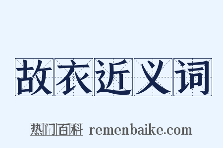 故衣近义词是什么意思的图片